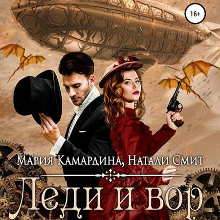 Обложка к Аудиокнига - Леди и вор (2022) Камардина Мария, Смит Натали