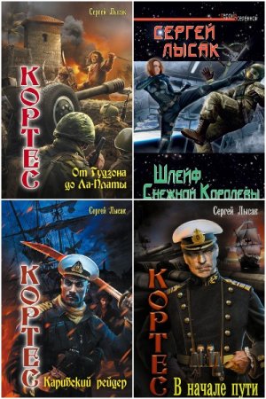Обложка к Сергей Лысак. Сборник 32 книги