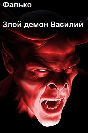Обложка к Фалько. Цикл (6 книг) - Злой демон Василий