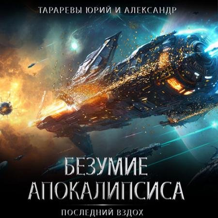 Обложка к Аудиокнига - Безумие апокалипсиса (2023) Тарарев Юрий, Тарарев Александр