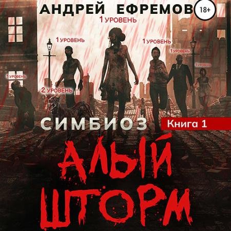 Обложка к Аудиокнига - Алый шторм (2022) Ефремов Андрей