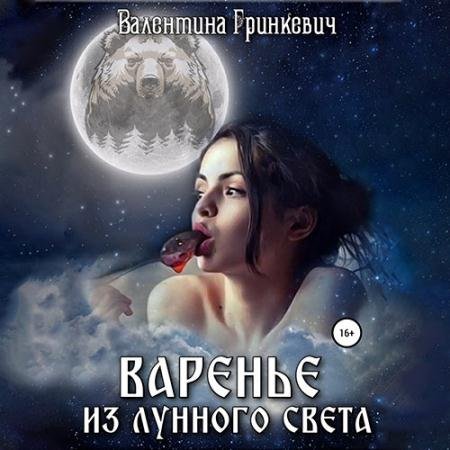 Обложка к Аудиокнига - Варенье из лунного света (2023) Гринкевич Валентина