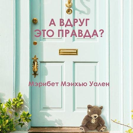 Обложка к Аудиокнига - А вдруг это правда? (2023) Уален Мэрибет Мэйхью