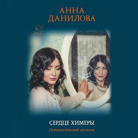Обложка к Аудиокнига - Сердце химеры (2022) Данилова Анна