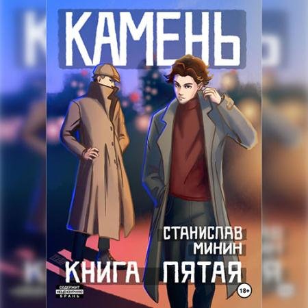 Обложка к Аудиокнига - Камень. Книга пятая (2023) Минин Станислав