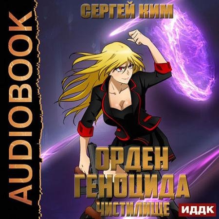 Обложка к Аудиокнига - Орден геноцида. Чистилище (2022) Ким Сергей