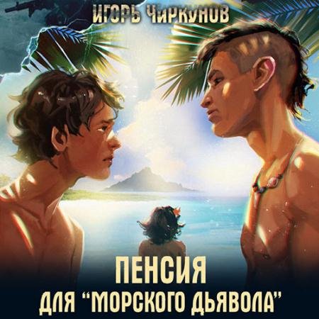 Обложка к Аудиокнига - Пенсия для морского дьявола (2023) Чиркунов Игорь