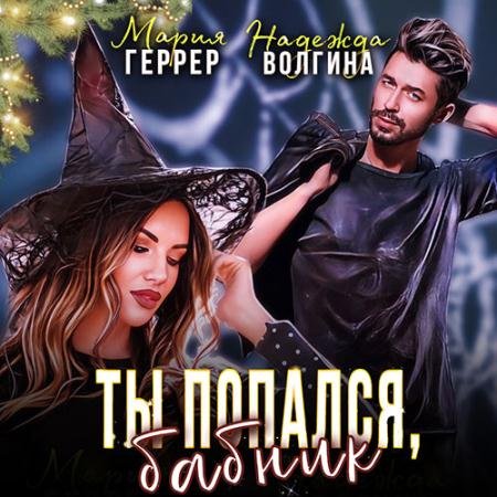 Обложка к Аудиокнига - Ты попался, бабник! (2023) Волгина Надежда, Геррер Мария