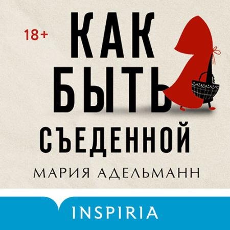 Обложка к Аудиокнига - Как быть съеденной (2023) Адельманн Мария