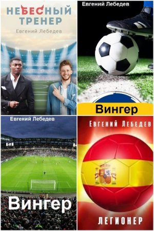 Обложка к Евгений Лебедев. Сборник 9 книг