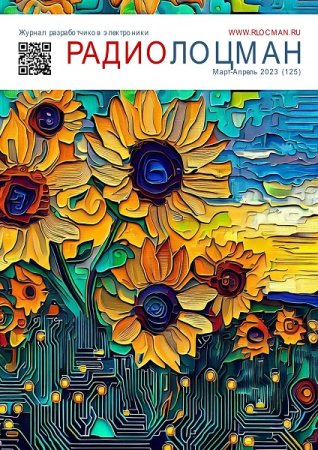 Обложка к Радиолоцман №3-4 (март-апрель 2023)
