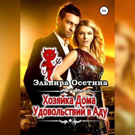 Обложка к Аудиокнига - Хозяйка дома удовольствий в аду (2022) Осетина Эльвира