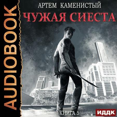 Обложка к Аудиокнига - Корм. Чужая сиеста (2023) Каменистый Артём
