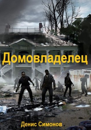 Обложка к Денис Симонов. Цикл (8 книг) - Домовладелец