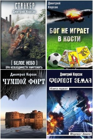 Обложка к Дмитрий Корсак. Сборник книг