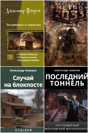 Обложка к Александр Неверов - Сборник книг