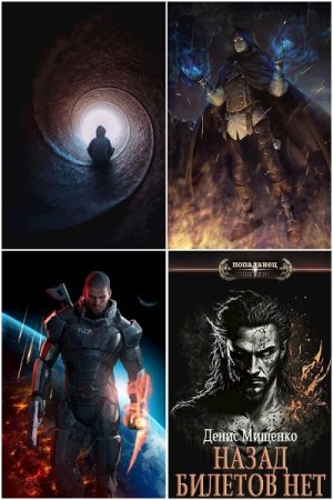 Обложка к Денис Мищенко. Сборник книг