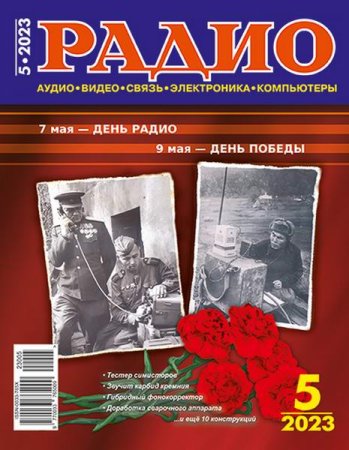 Обложка к Радио №5 (Май 2023)