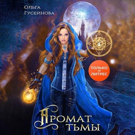 Обложка к Аудиокнига - Аромат тьмы (2023) Гусейнова Ольга