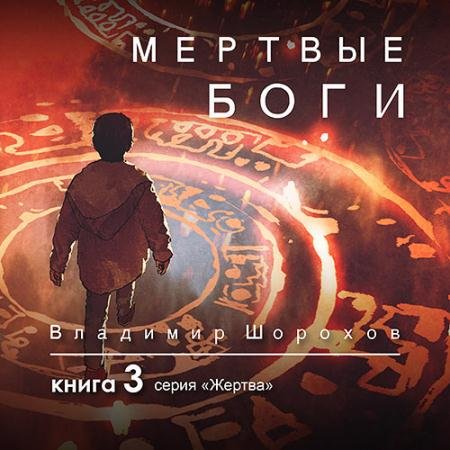 Обложка к Аудиокнига - Жертва. Книга 3. Мертвые боги (2021) Шорохов Владимир