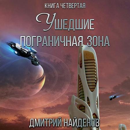 Обложка к Аудиокнига - Ушедшие. Пограничная зона (2023) Найденов Дмитрий