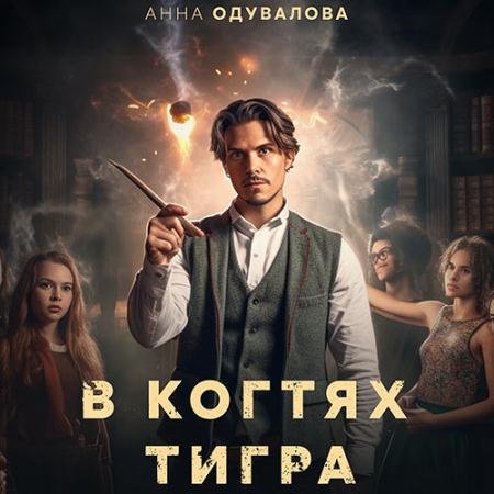 Обложка к Аудиокнига - В когтях тигра (2023) Одувалова Анна