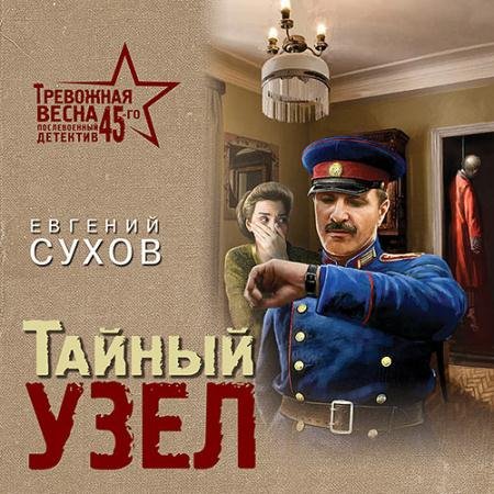 Обложка к Аудиокнига - Тайный узел (2023) Сухов Евгений