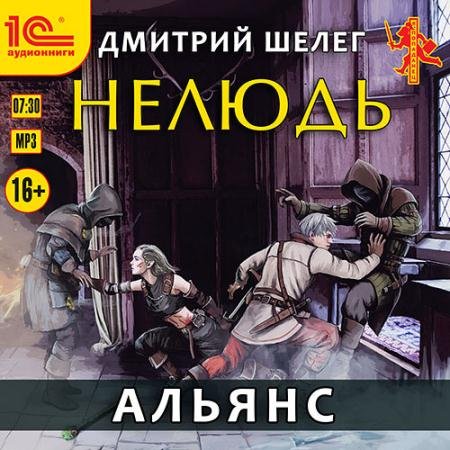 Обложка к Аудиокнига - Нелюдь. Альянс (2023) Шелег Дмитрий