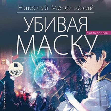 Обложка к Аудиокнига - Убивая маску. Часть первая (2023) Метельский Николай