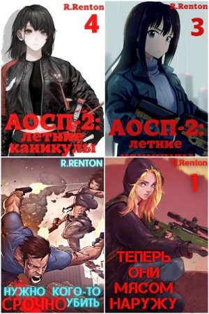 Обложка к Рик Рентон. Сборник 16 книг