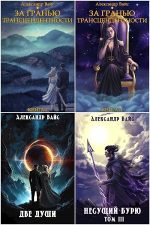 Обложка к Александр Вайс. Сборник 75 книг