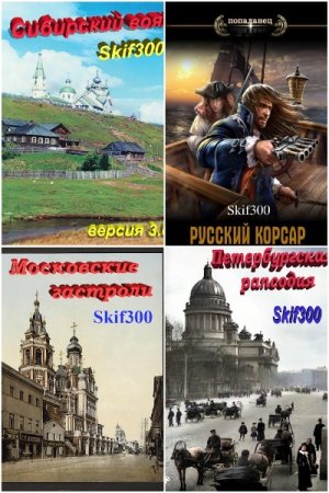 Обложка к Skif300. Сборник 5 книг