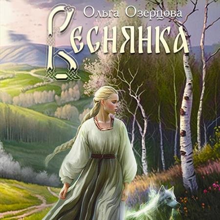 Обложка к Аудиокнига - Веснянка (2023) Озерцова Ольга
