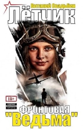 Обложка к Виталий Свадьбин. Летчик. Фронтовая «Ведьма»