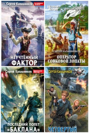 Обложка к Сергей Калашников. Сборник 67 книг
