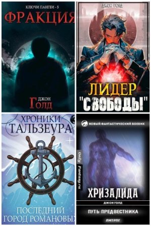 Обложка к Джон Голд. Сборник 53 книги
