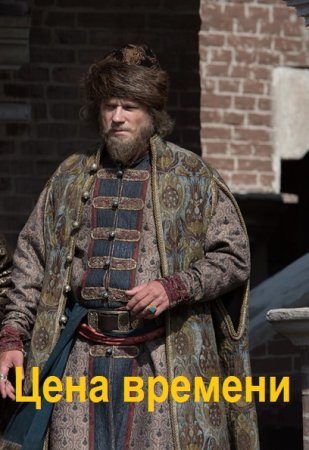 Обложка к Роман Шайх. Цикл - Цена времени