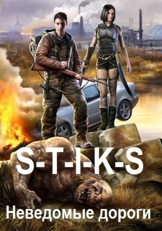 Обложка к Ринат Тактарин. Цикл - S-T-I-K-S. Неведомые дороги