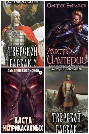 Обложка к Дмитрий Емельянов (D.Dominus). Сборник 15 книг