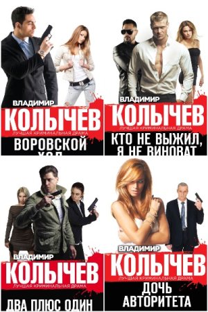 Обложка к Колычев. Лучшая криминальная драма - Серия 75 книг