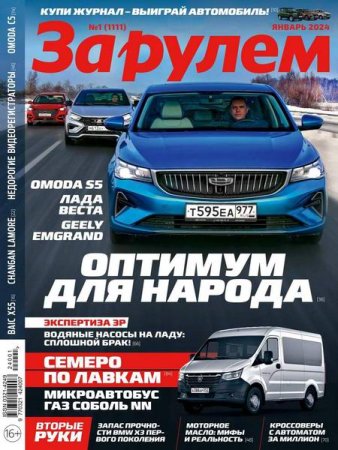 Обложка к За рулем №01-02 (январь-февраль 2024)