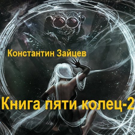 Обложка к Аудиокнига - Книга пяти колец - 2. Константин Зайцев (2024)