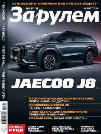 Обложка к За рулем №3 (март 2024)