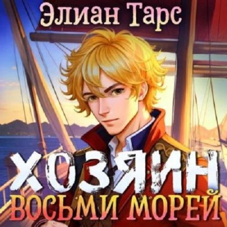 Обложка к Элиан Тарс. Цикл - Хозяин восьми морей (аудиокниги)