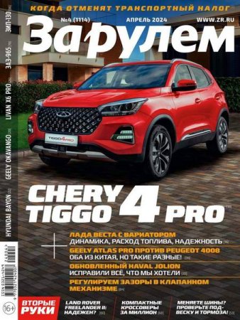 Обложка к За рулем №4 (апрель 2024)
