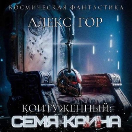 Обложка к Аудиокнига - Контуженный 6: Семя Каина. Алекс Гор (2024)