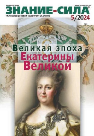 Обложка к Знание-сила №5-6 (май-июнь 2024)