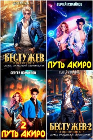 Обложка к Сергей Измайлов. Сборник 31 книга