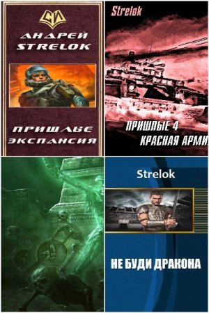 Обложка к Андрей Стрелок. Сборник 24 книги