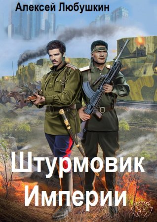 Обложка к Алексей Любушкин. Цикл (3 книги) - Штурмовик